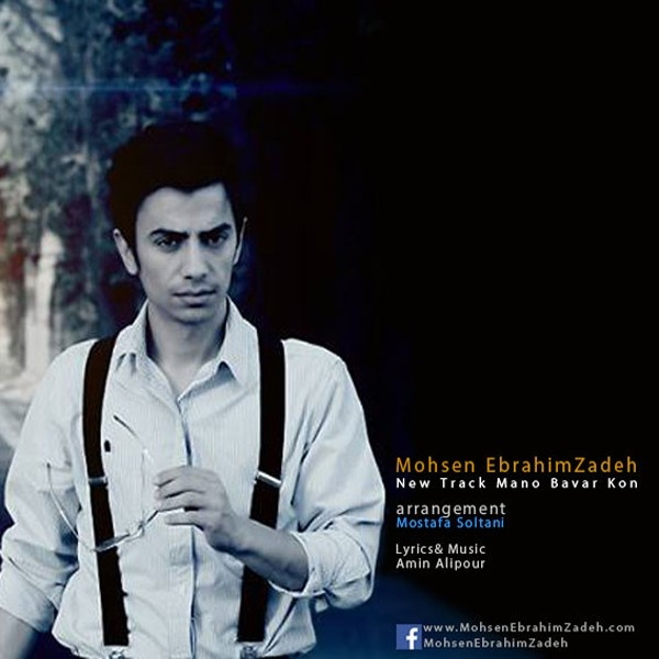 دانلود آهنگ منو باور کن دانلود آهنگ منو باور کن